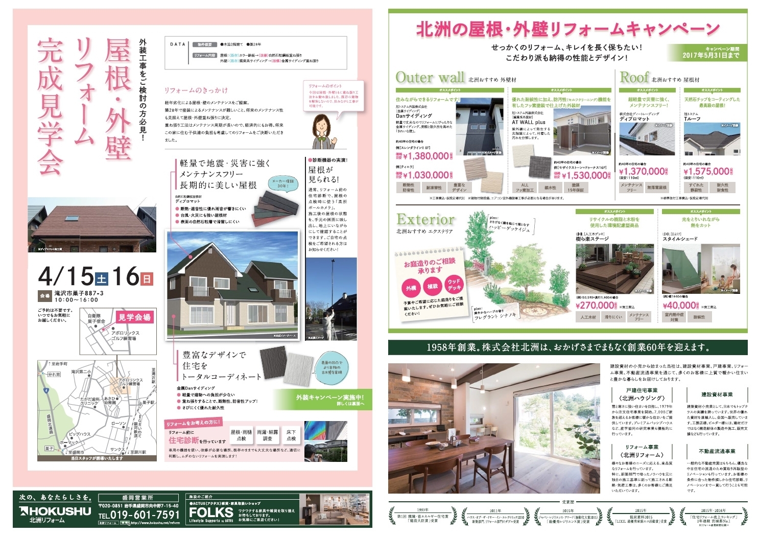 屋根 外壁リフォーム完成見学会 滝沢市 4 15 16 土日 北洲リフォーム リフォームをお考えの方 株式会社 北洲