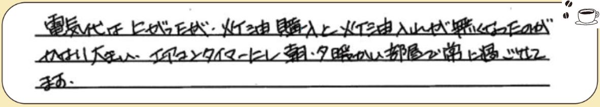 電気代は上がったが、灯油購入と灯油入れが無くなったのがかなり大きい。エアコンタイマーにし、朝・夕暖かい部屋で常に過ごしてます。
