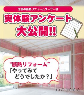 断熱リフォームをされた\お客様の声/を大公開！