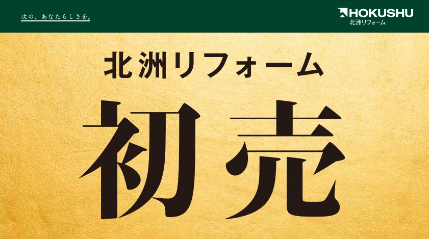 1月31日まで開催中 22北洲リフォーム初売り 仙台 宮城 リフォームをお考えの方 株式会社 北洲