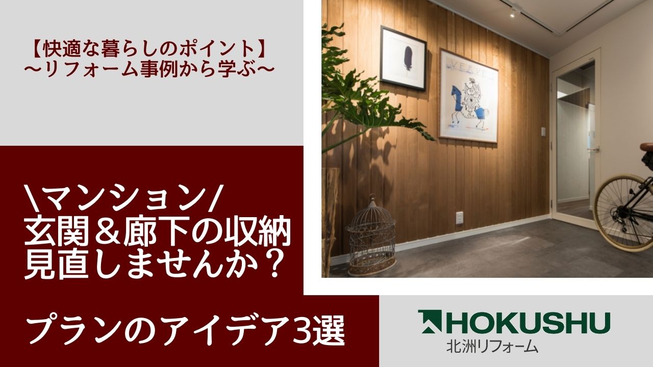 【マンション｜玄関＆廊下収納のお悩み解決！】動画で学ぶリフォーム事例～快適な暮らしのポイント～