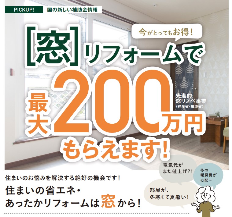 ≪国の補助金が最大200万円≫今がお得！『窓リフォーム』で断熱性UP＆ 