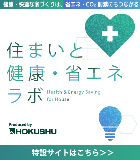 住まいと健康・省エネの最前線について発信するポータルサイトです