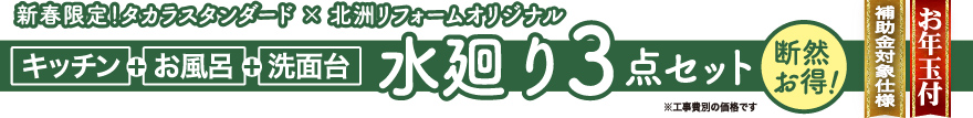 水廻り3点セット