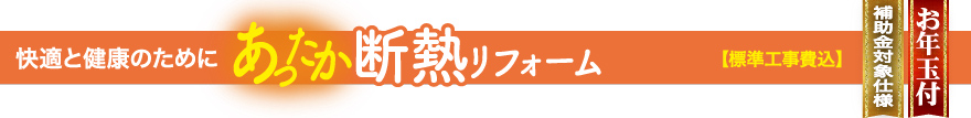 あったか断熱リフォーム【標準工事費込み】