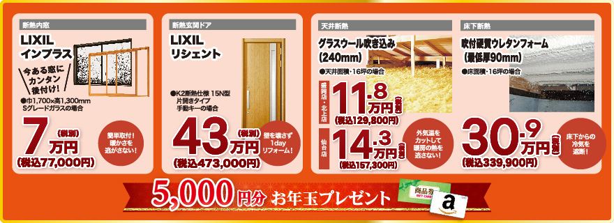 あったか断熱リフォーム