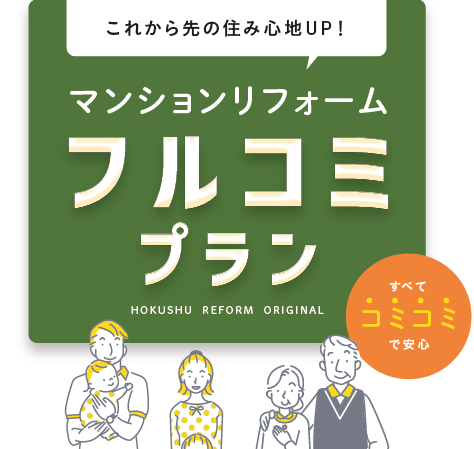 マンションリフォーム『フルコミプラン』新登場！