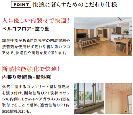 快適に暮らすためのこだわり仕様
人に優しい内装で快適!
ぺルゴフロア+塗り壁
断熱性能強化で快適!
内張り壁断熱+断熱窓