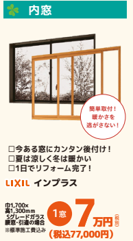 今ある窓にカンタン後付け
夏は涼しく冬は暖かい
1日でリフォーム完了