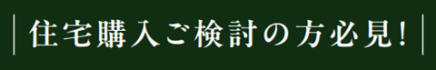 住宅購入ご検討の方必見！