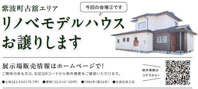 紫波町古舘エリアリノベモデルハウスお譲りします
販売情報はホームページで！
