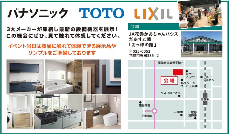 パナソニック、TOTO、LIXIL
3大メーカーが集結し最新の設備機器を展示!この機会にぜひ、見て触れて体感してください。
イベント当日は商品に触れて体験できる展示品やサンプルを準備しております。
