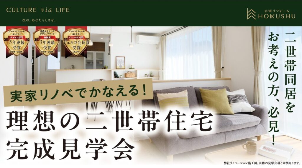 実家リノベでかなえる！理想の二世帯住宅完成見学会