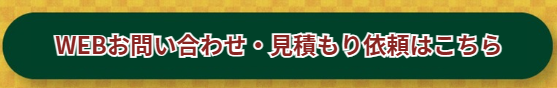 WEBお問い合わせ・見積もり依頼はこちらから