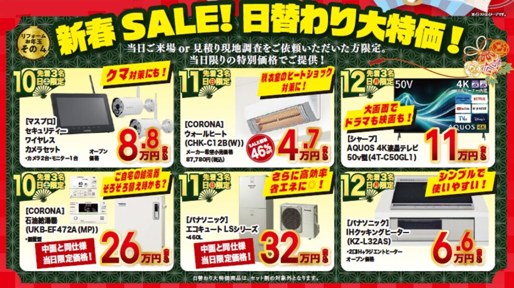新春SALE！日替わり大特価！