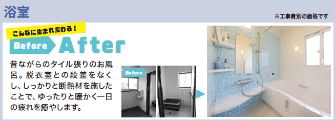 昔ながらのタイル張りのお風呂。脱衣室との段差をなくし、しっかりと断熱材を施したことで、ゆったりと暖かく一日の疲れを癒します。