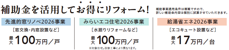 先進的窓リノベ2026事業
窓リフォーム
みらいエコ住宅2026事業
水廻りリフォーム
給湯省エネ2026事業
エコキュート設置