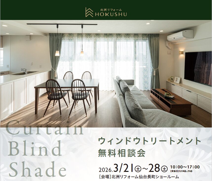 ウィンドウトリートメント無料相談会