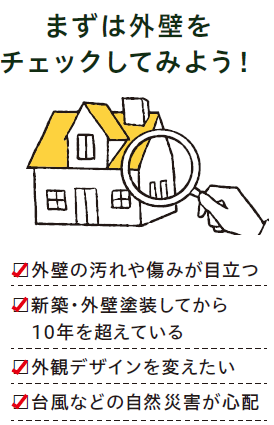 まずは外壁をチェックしてみましょう！
✔外壁の汚れや傷みが目立つ
✔新築・外壁塗装してから10年を超えている
✔外観デザインを変えたい　
✔台風などの自然災害が心配