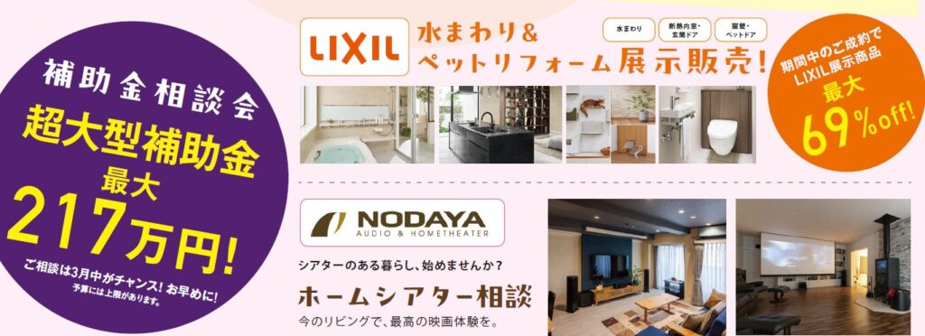 補助金相談会最大217万円！
LIXIL水まわり＆ペットリフォーム展示販売！水まわり／断熱内窓・玄関ドア／猫壁・ペットドア
期間中のご成約でLIXIL展示商品最大69％OFF！
NODAYA　シアターのある暮らし、始めませんか？
ホームシアター相談