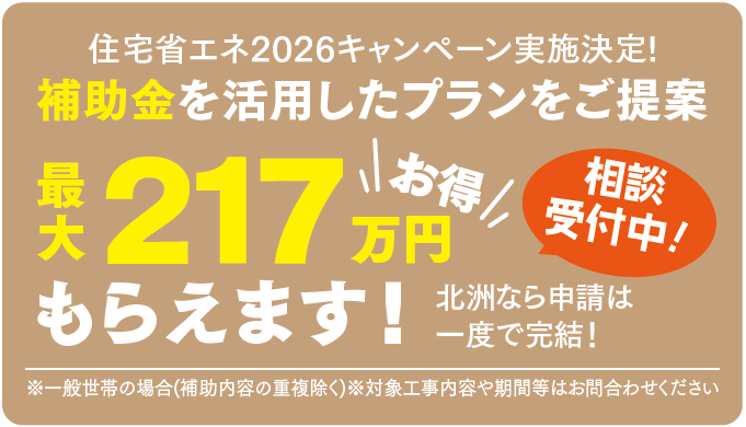 ※一般世帯の場合(補助内容の重複除く)
※対象工事内容や期間等はお問い合わせください