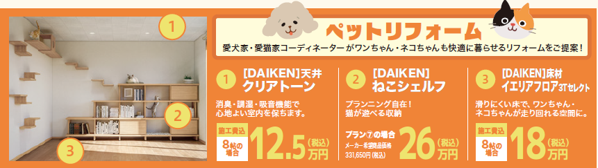 愛犬家・愛猫家コーディネーターがワンちゃん・ネコちゃんも快適に暮らせるリフォームをご提案
消臭・調湿・吸音機能で心地よい室内を保ちます。
プランニング自在!猫が遊べる収納
湯べりにくい床で、ワンちゃん・ネコちゃんが走り回れる空間に。