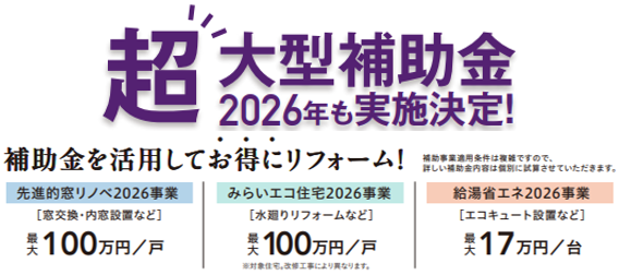 先進的窓リノベ2026事業
最大100万円/戸
みらいエコ住宅2026事業
最大100万円/戸
給湯省エネ2026事業
最大17万円/台