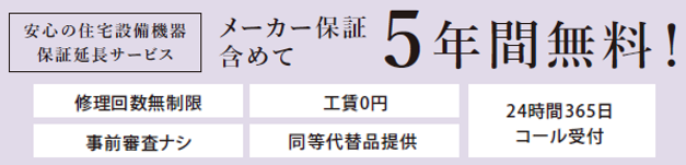 メーカー保証含めて5年間無料！
修理回数無制限　工賃0円　事前審査なし　同等代替品提供　24時間365日コール受付