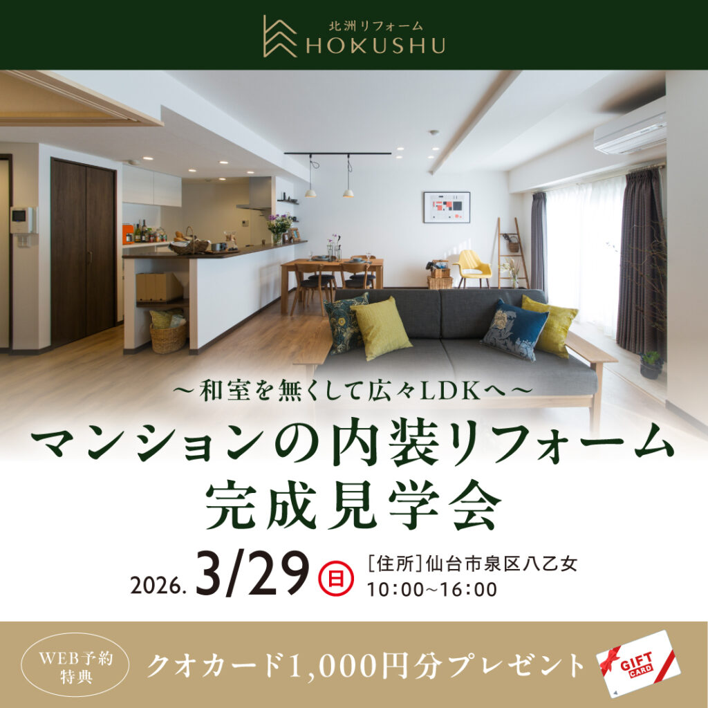 和室をなくして広々LDKへ
マンションの内装リフォーム完成見学会
八乙女