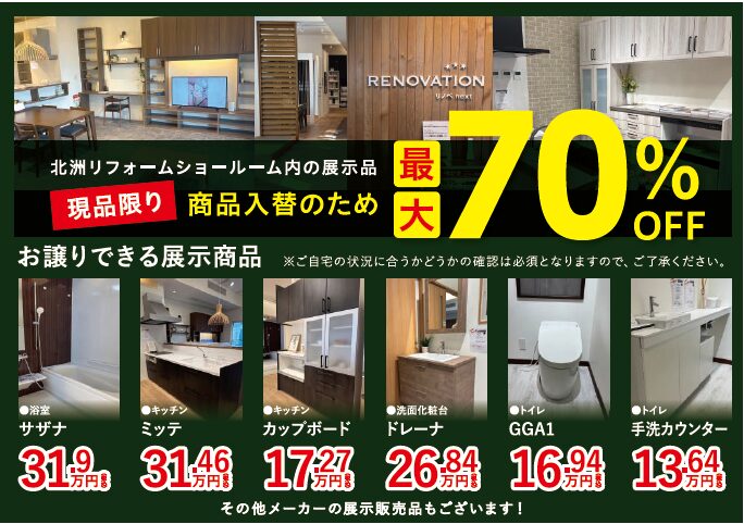 浴室　サザナ
キッチン　ミッテ
キッチン　カップボード
洗面化粧台　ドレーナ
トイレ　GGA1
トイレ　手洗いカウンター
その他メーカーの展示販売品もございます！