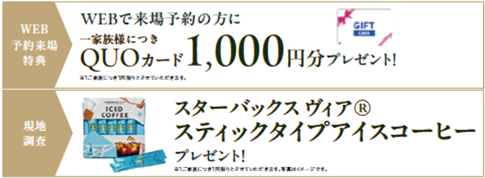 WEB来場予約でQUOカード1,000円分プレゼント
スターバックスヴィアスティックタイプアイスコーヒープレゼント