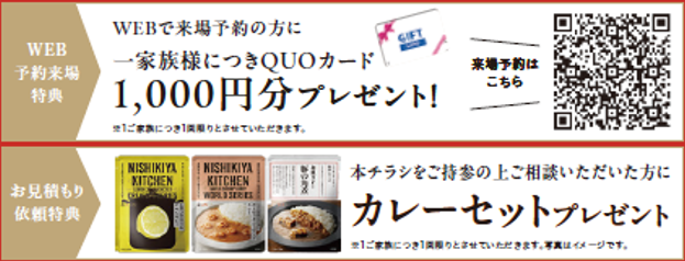 WEB来場予約でQUOカード1,000円分プレゼント!
お見積り依頼特典
本チラシをご持参の上ご相談でカレーセットプレゼント!
限定イベント
参加無料 自分だけのかわいいフォトフレームをつくろう!
随時受付 限定20組