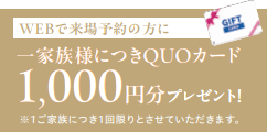 WEBで来場予約の方にQUOカード1,000円分プレゼント！