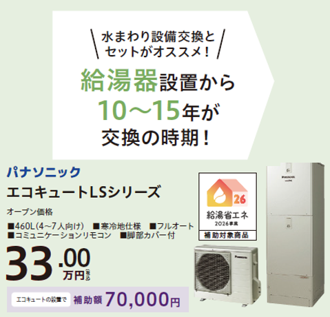 水まわり設備交換とセットがオススメ!
給湯器設置から10~15年が交換の時期!