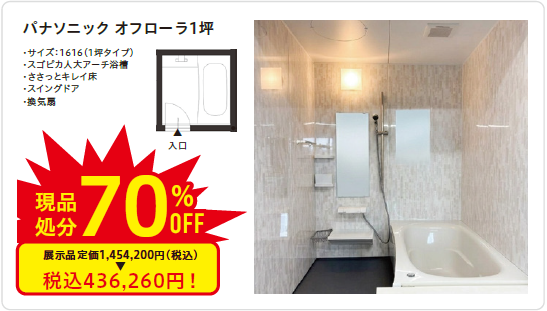 サイズ1616(1坪タイプ)
スゴピカ人大アーチ浴槽
ささっとキレイ床
スイングドア
換気扇
