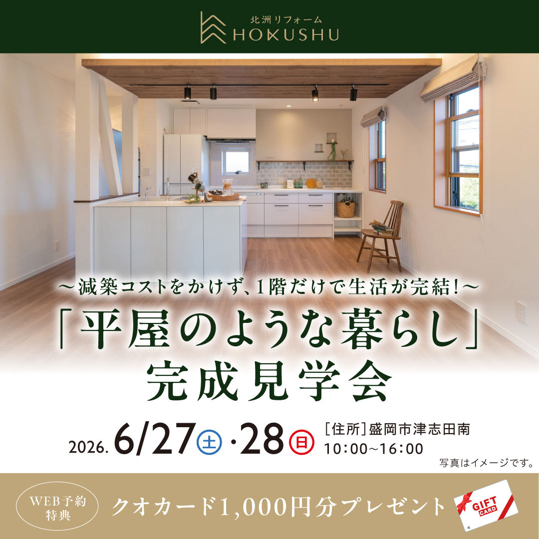 減築コストなし！1階だけで生活完結。「平屋のような暮らし」リフォーム完成見学会【盛岡市】