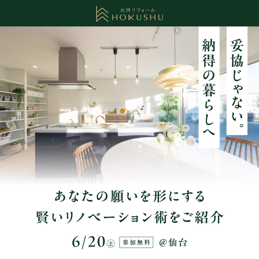 妥協じゃない。納得の暮らしへ
あなたの願いを形にする賢いリノベーション術をご紹介