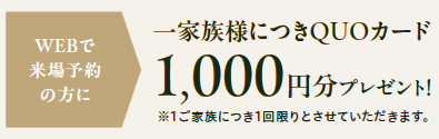 一家族につきQUOカード1000円分プレゼント