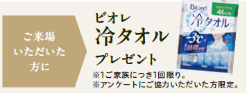 ご来場特典
ビオレ冷タオルプレゼント