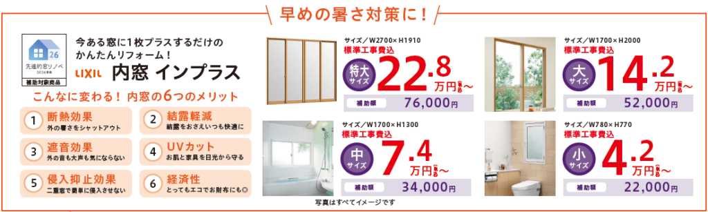 こんなに変わる！
内窓の6つのメリット
①断熱効果　外の暑さをシャットアウト
②結露軽減
結露をおさえいつも快適に
③遮音効果
外の音も気にならない
④UVカット
お肌と家具を日光から守る
⑤侵入抑止効果
二重窓で簡単に侵入させない
⑥経済性
とってもエコでお財布にも◎