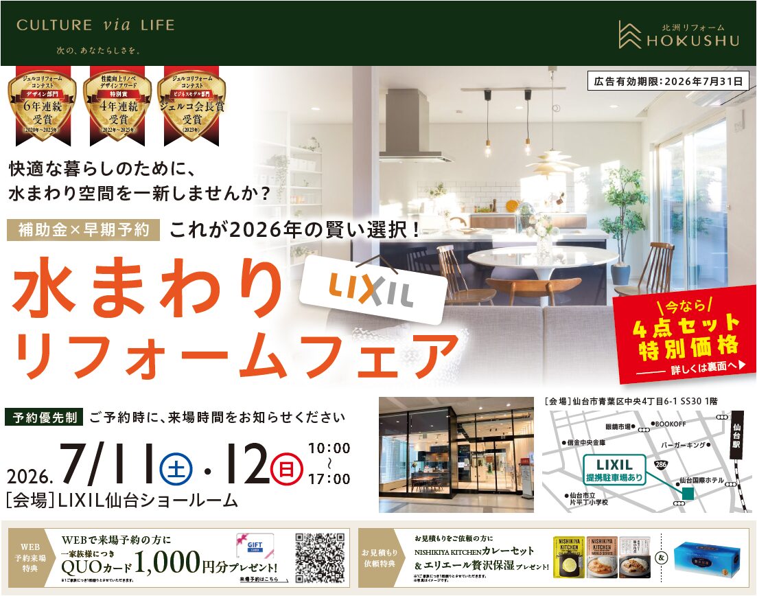 7/11㊏12㊐水まわりリフォームフェア in LIXIL仙台ショールーム【仙台