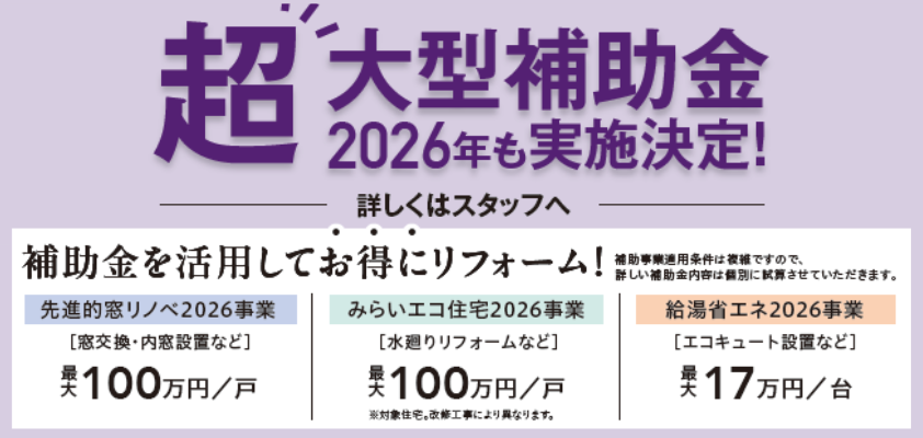 先進的窓リノベ2026事業
窓交換・内窓設置
最大100万円/戸
みらいエコ住宅2026事業
水まわりリフォームなど
最大100万円/戸
※対象住宅、改修工事により異なります。
給湯省エネ2026事業
エコキュート設置など
最大17万円/台