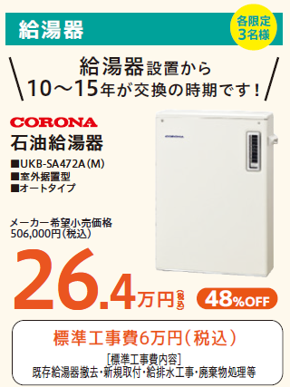 給湯器設置から10~15年が交換の時期です!