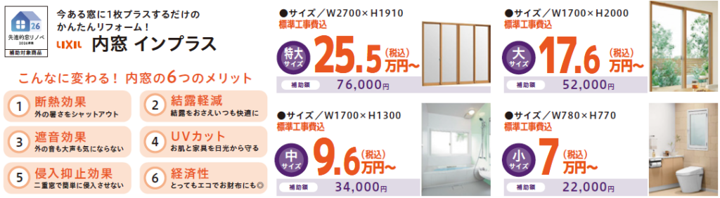 こんなに変わる!内窓の6つのメリット
断熱効果
外の暑さをシャットアウト
結露軽減
結露を抑えいつも快適に
遮音効果
外の音も大声も気にならない
UVカット
お肌と家具を日光から守る
侵入抑止効果
二重窓で簡単に侵入させない
経済性
とってもエコでお財布にも◎