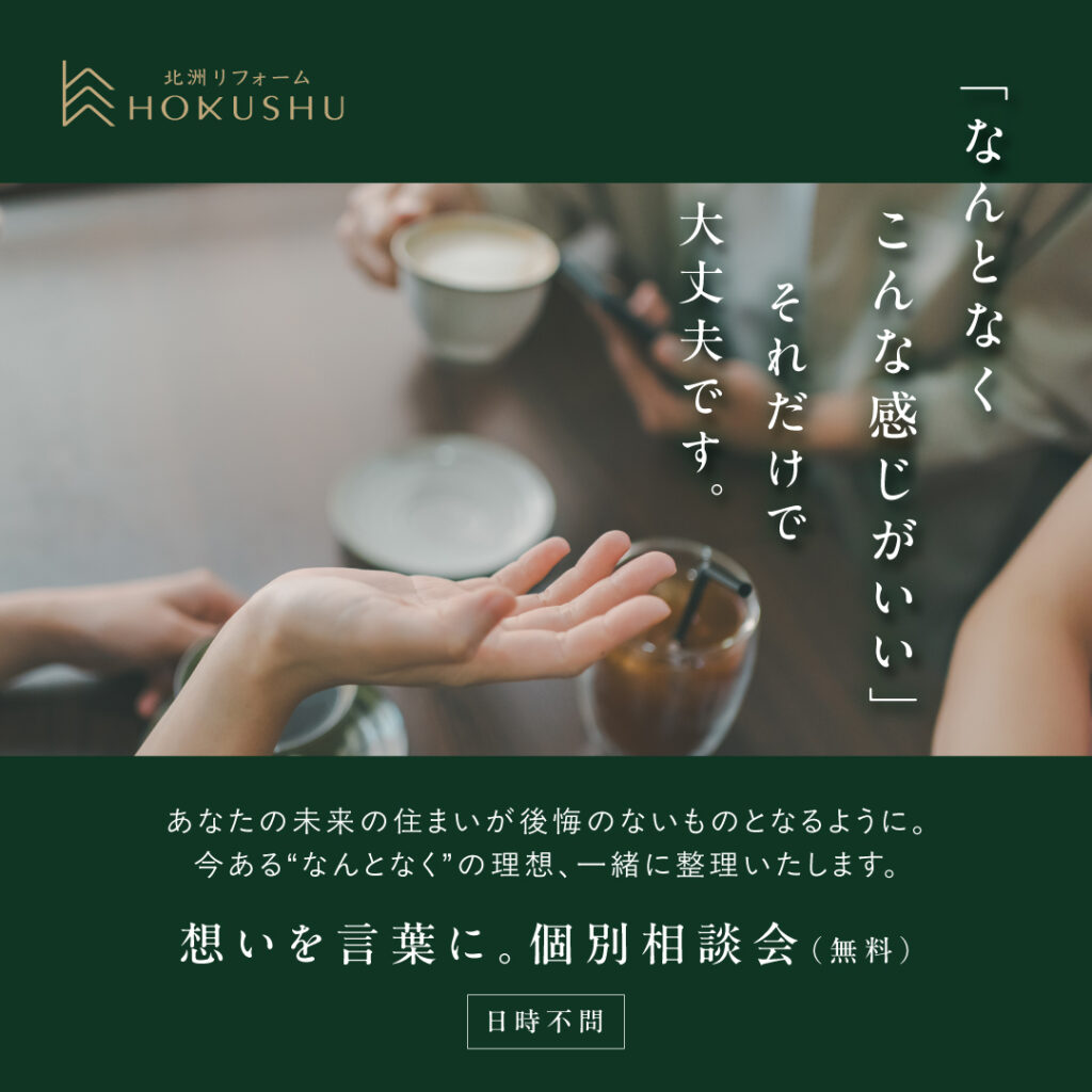 「なんとなくこんな感じがいい」
それだけで大丈夫です。
あなたの未来の住まいが後悔のないものとなるように。
今あるなんとなくの理想、一緒に整理いたします
想いを言葉に。個別相談会(無料)