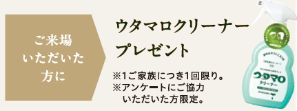 ご来場特典
ウタマロクリーナープレゼント