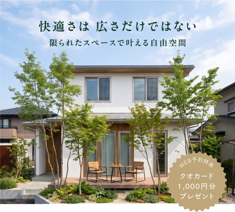 快適さは広さだけではない
限られたスペースで叶える自由空間