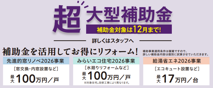補助金対象は12月まで
先進的窓リノベ2026事業
窓交換・内窓設置など最大100万円/戸
みらいエコ住宅2026事業
水廻りリフォームなど最大100万円/戸
給湯省エネ2026事業
エコキュート設置など最大17万円/台