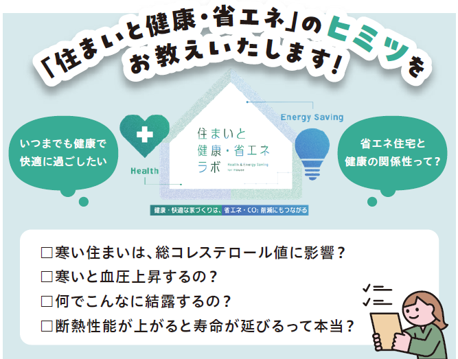 住まいと健康・省エネのヒミツをお教えいたします
寒い住まいは、総コレステロール値に影響?
寒いと血圧が上昇するの?
何でこんなに結露するの?
断熱性能が上がると寿命が延びるって本当?