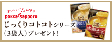 じっくりコトコトシリーズ(3袋入)プレゼント!ポッカサッポロ